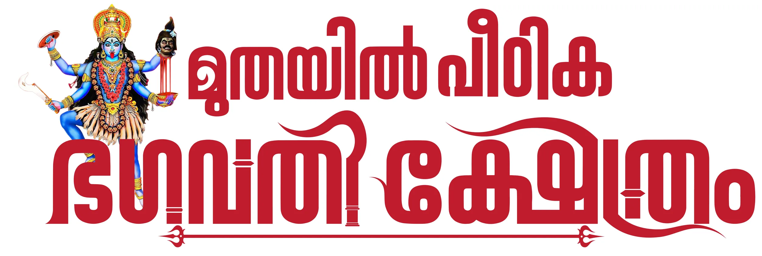 Muthayil Peedika Bhagavathi Temple